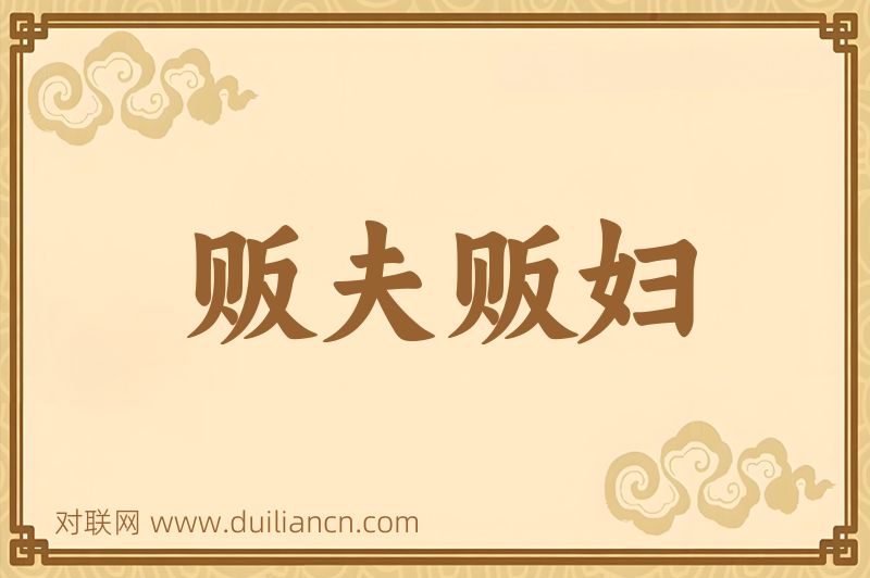 贩夫贩妇词语的意思