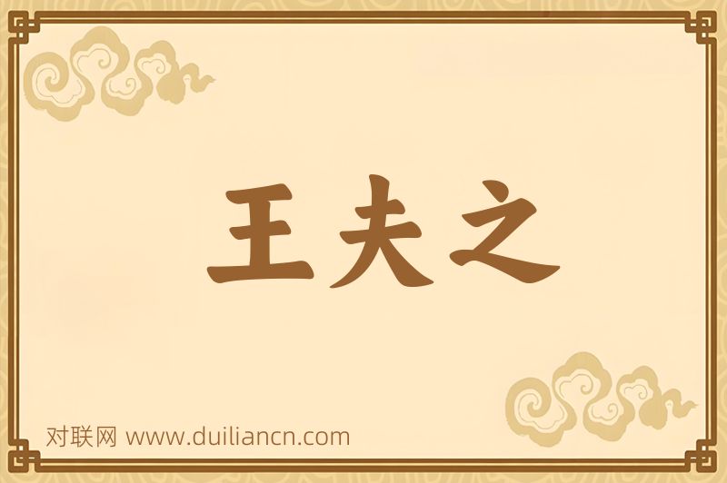 王夫之词语的意思