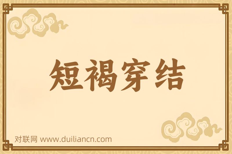 短褐穿结词语的意思