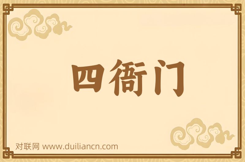 四衙门词语的意思