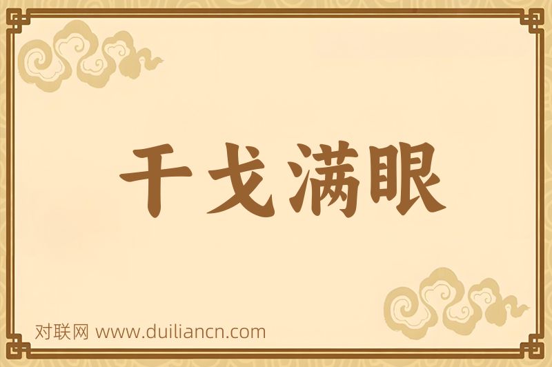 干戈满眼词语的意思