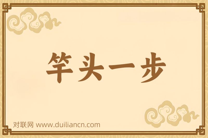 竿头一步词语的意思