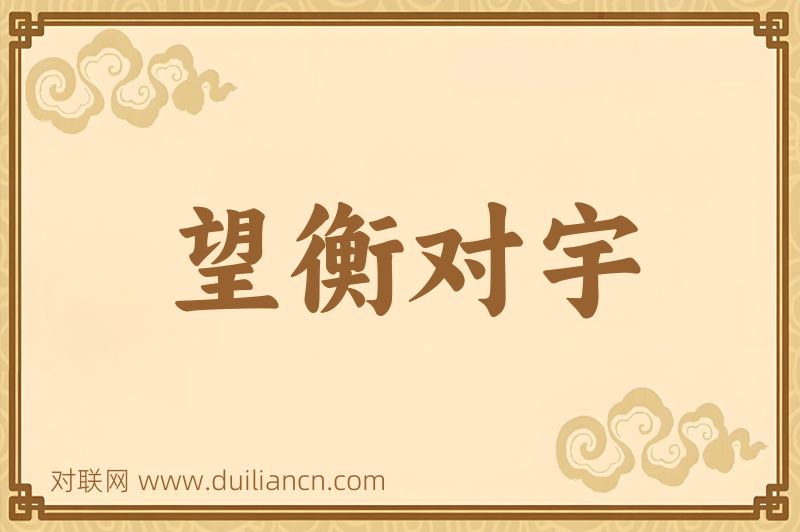 望衡对宇词语的意思