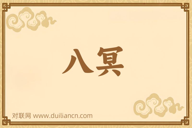 八冥词语的意思