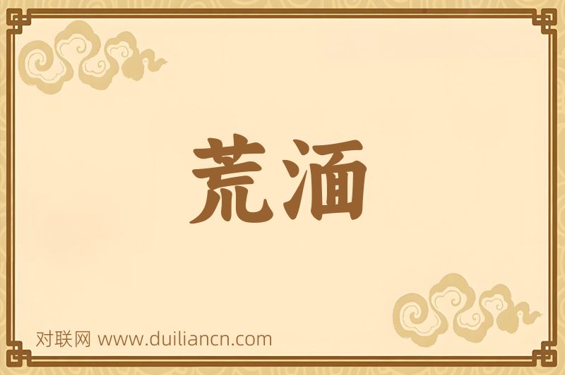 荒湎词语的意思
