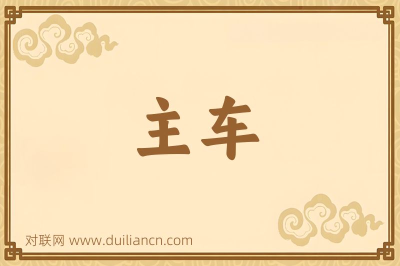 主车词语的意思