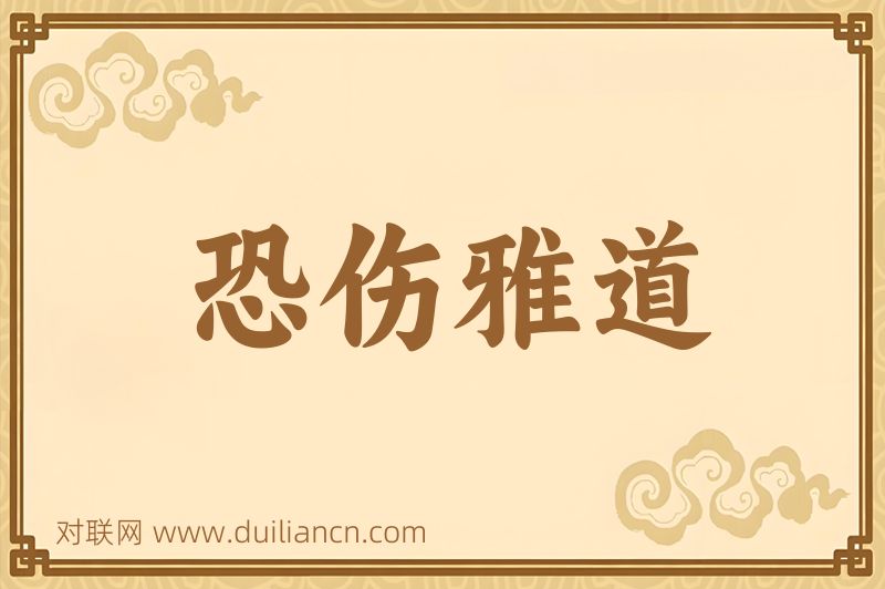 恐伤雅道词语的意思