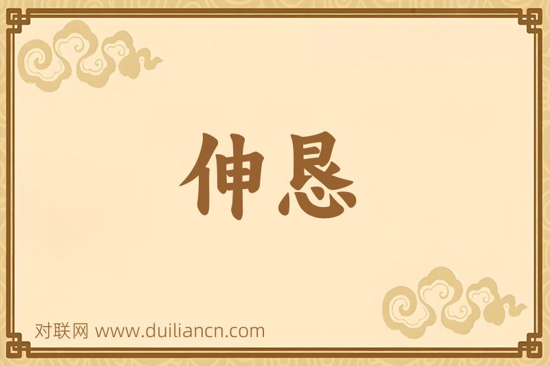 伸恳词语的意思