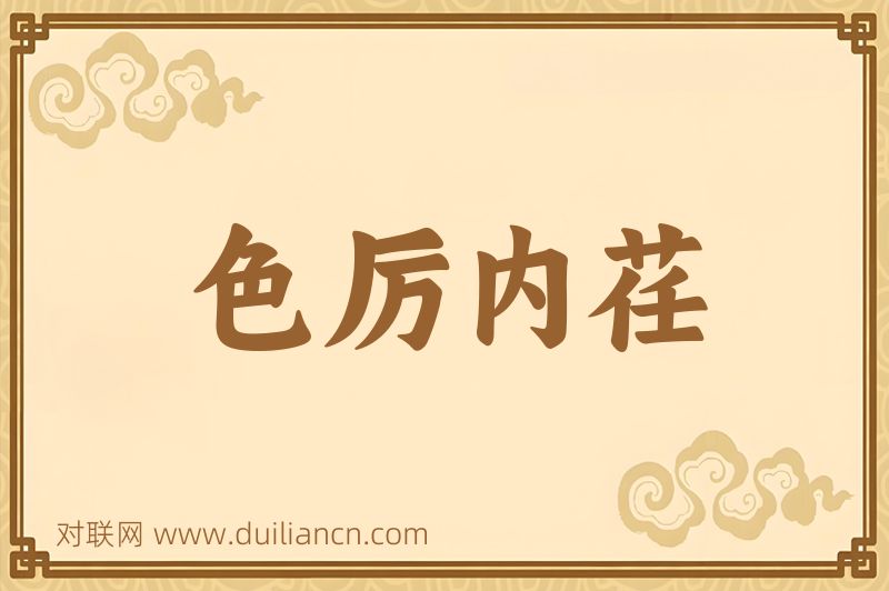 色厉内荏词语的意思