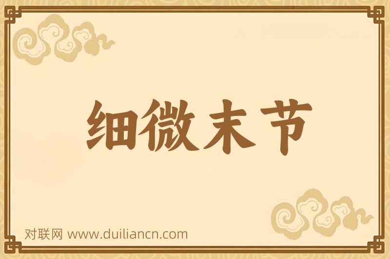 细微末节词语的意思
