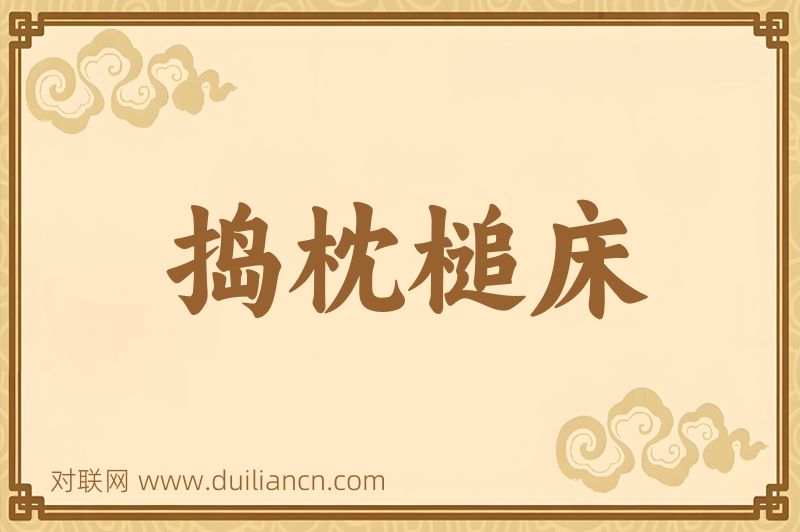 捣枕槌床词语的意思