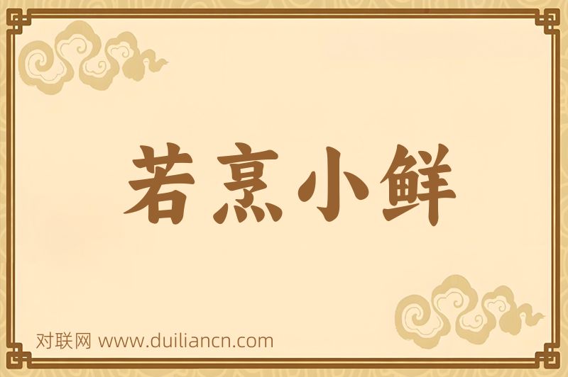 若烹小鲜词语的意思
