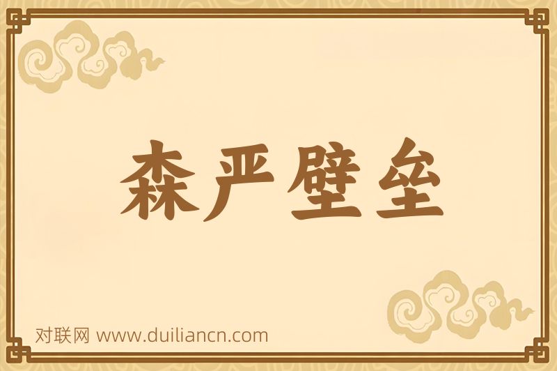 森严壁垒词语的意思