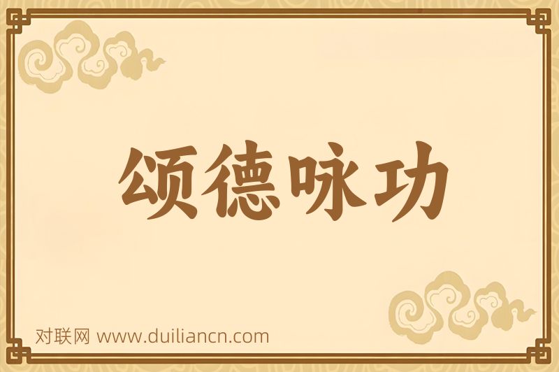 颂德咏功词语的意思