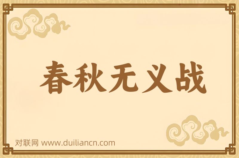 春秋无义战词语的意思