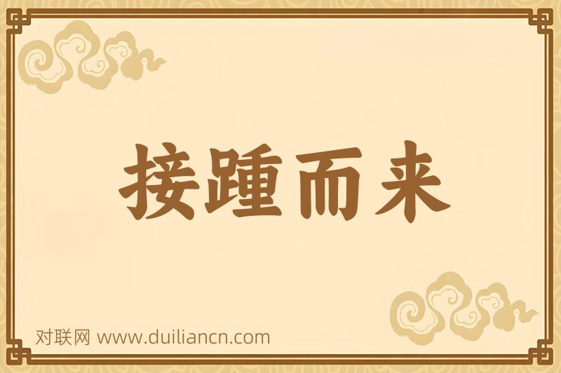 接踵而来词语的意思