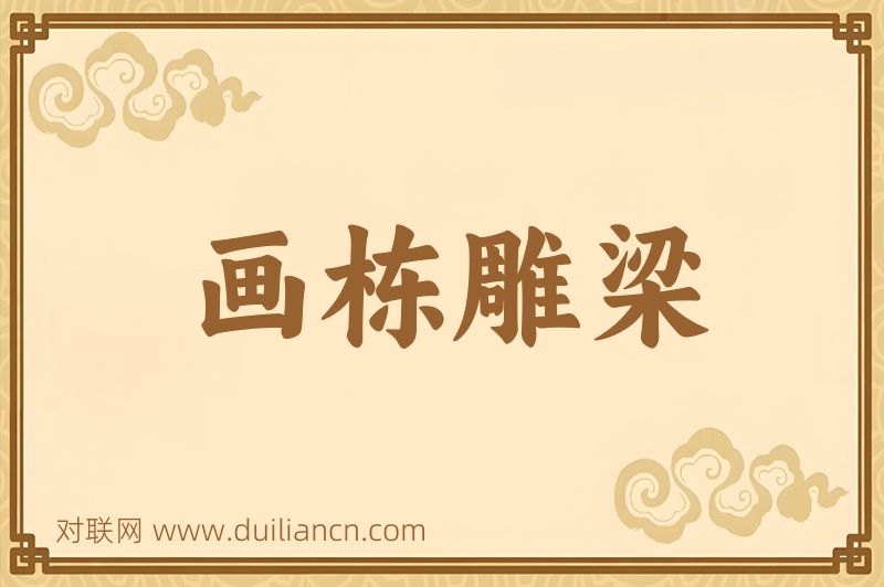 画栋雕梁词语的意思