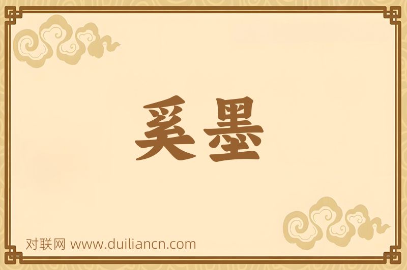 奚墨词语的意思
