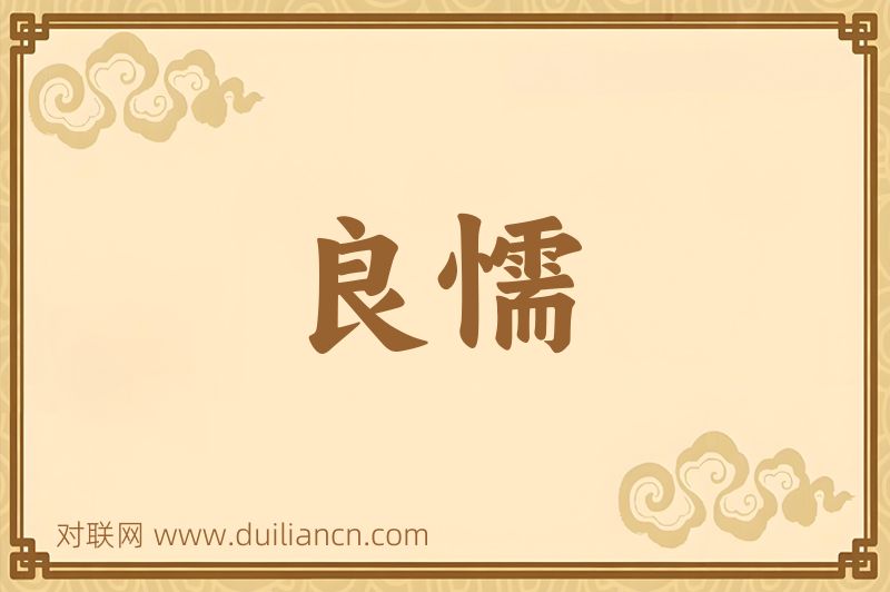 良懦词语的意思