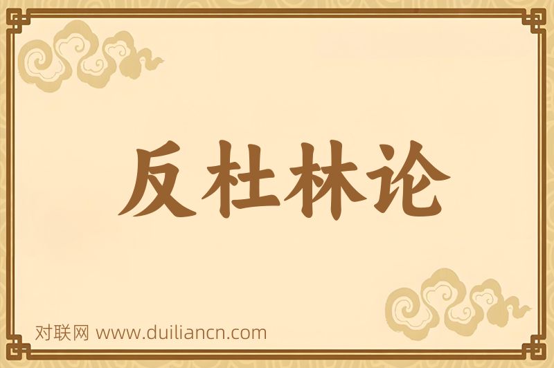 反杜林论词语的意思