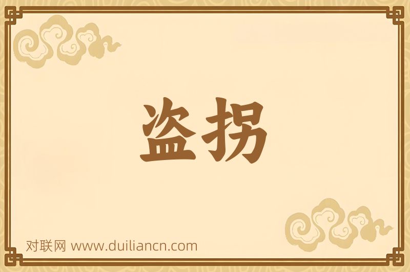 盗拐词语的意思