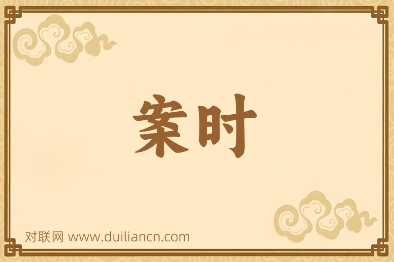案时词语的意思
