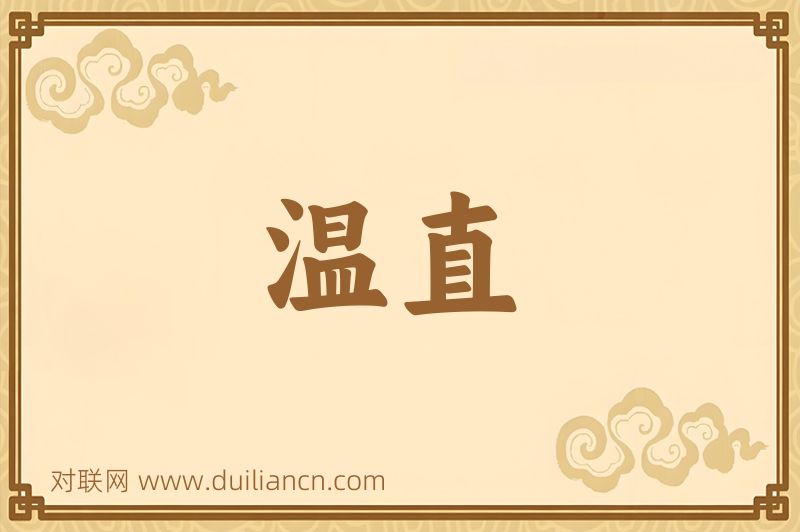 温直词语的意思