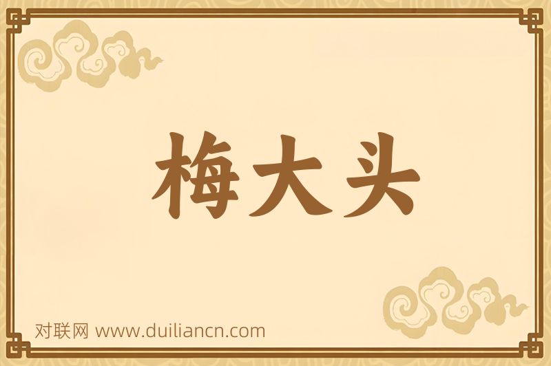 梅大头词语的意思