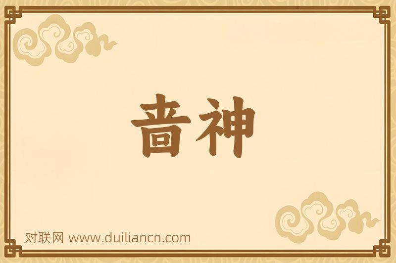啬神词语的意思