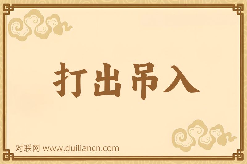 打出吊入词语的意思