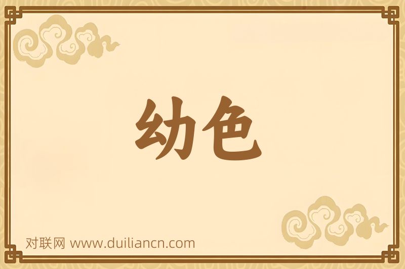 幼色词语的意思