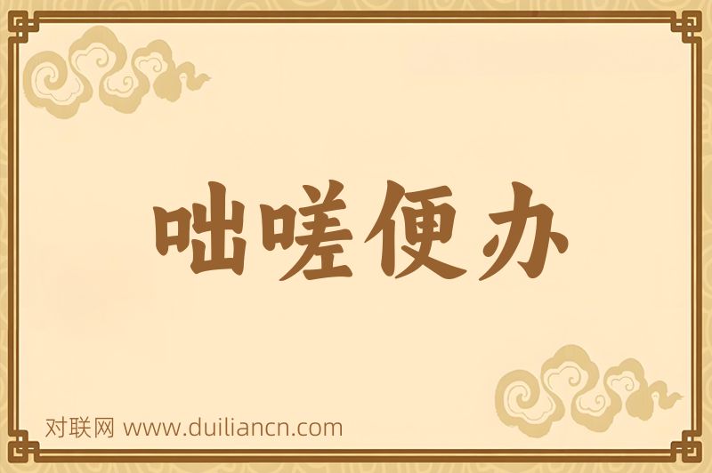 咄嗟便办词语的意思