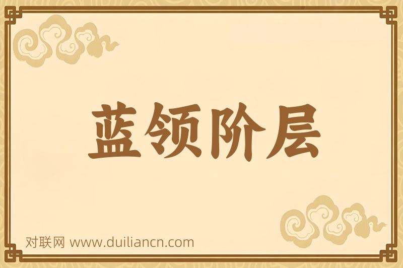 蓝领阶层词语的意思