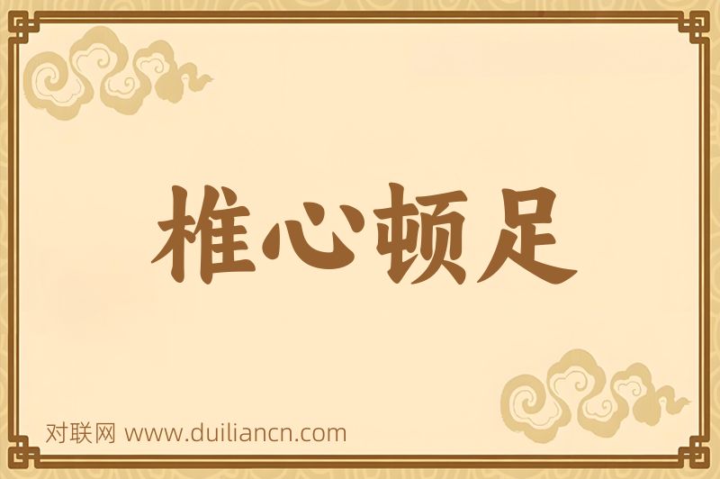 椎心顿足词语的意思