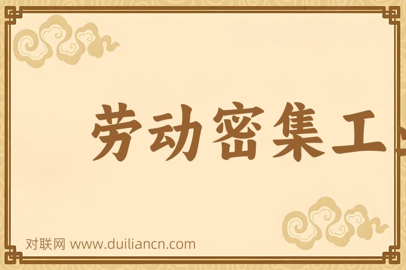 劳动密集工业词语的意思