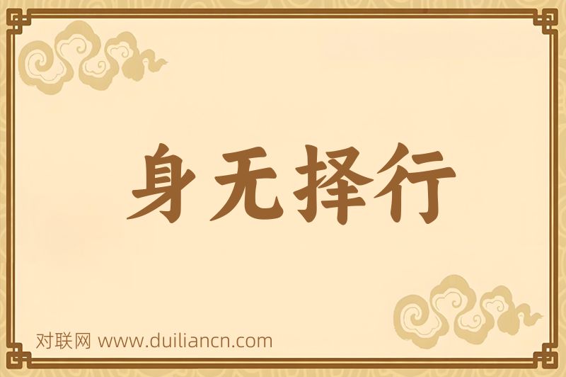 身无择行词语的意思