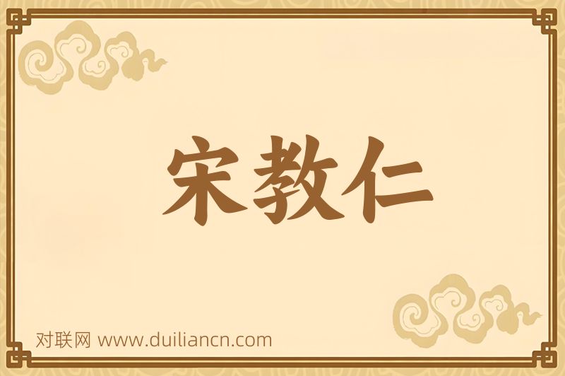 宋教仁词语的意思