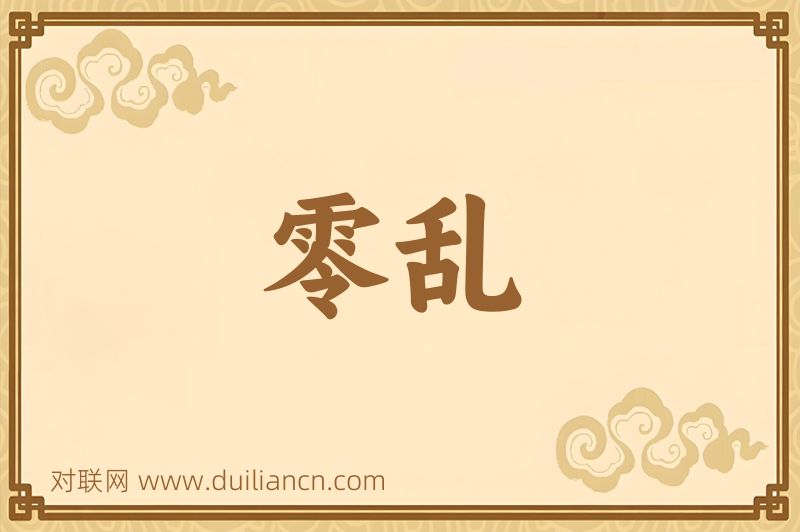 零乱词语的意思