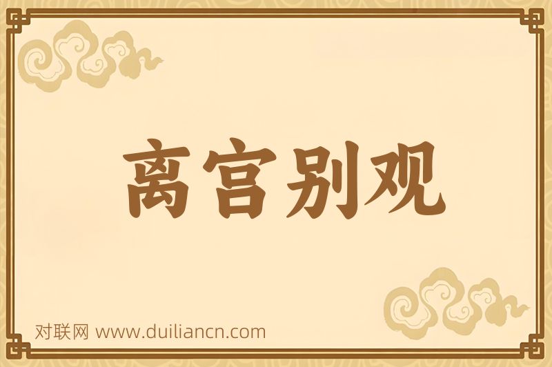 离宫别观词语的意思