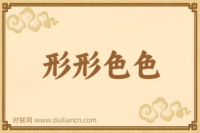形形色色词语的意思
