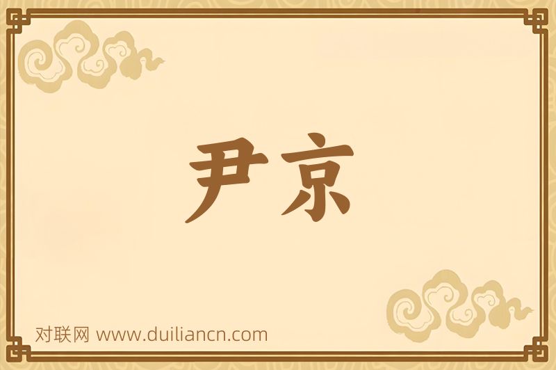 尹京词语的意思