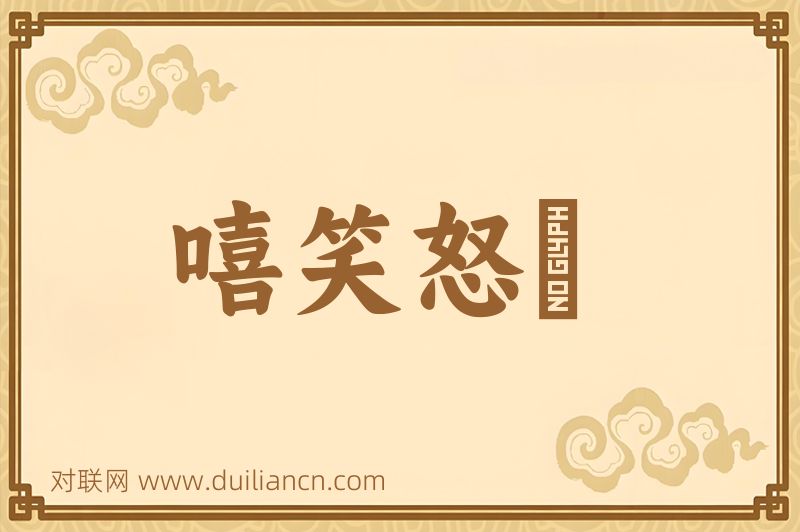 嘻笑怒駡词语的意思