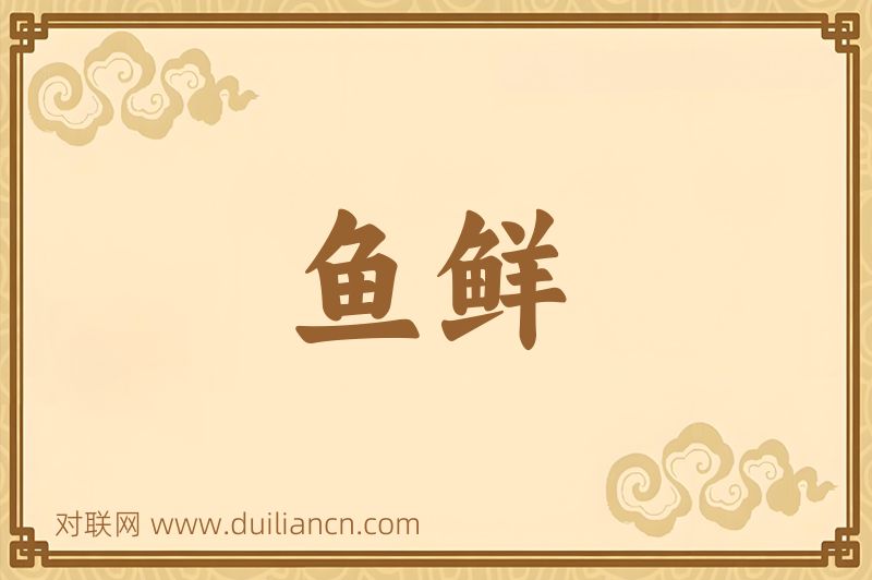 鱼鲜词语的意思