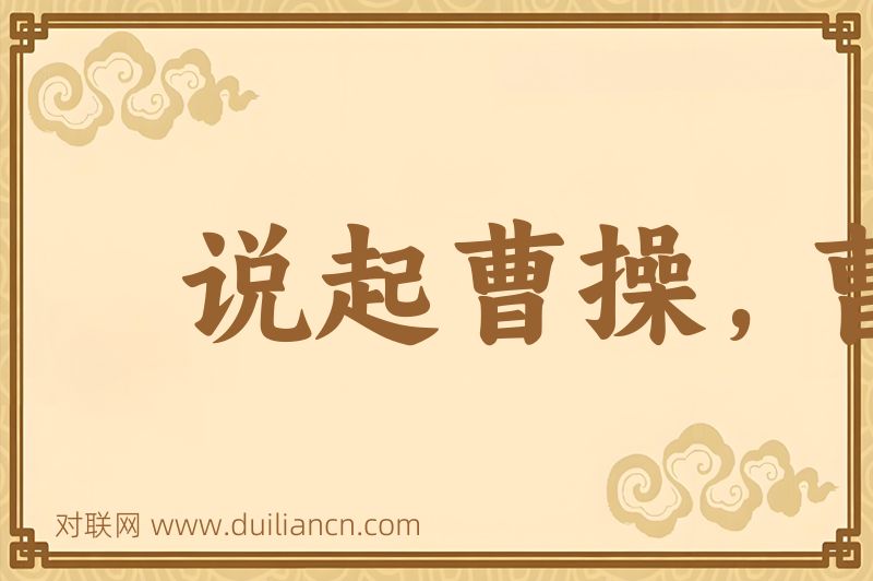 说起曹操,曹操就到词语的意思