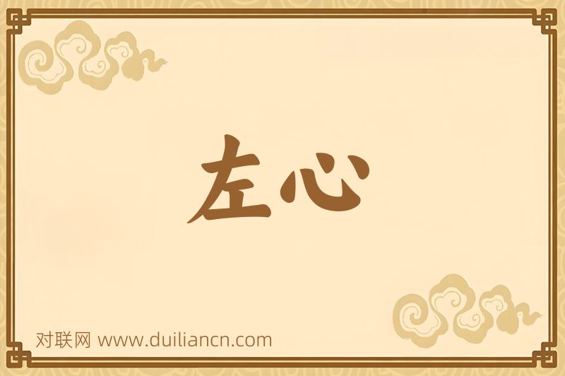 左心词语的意思