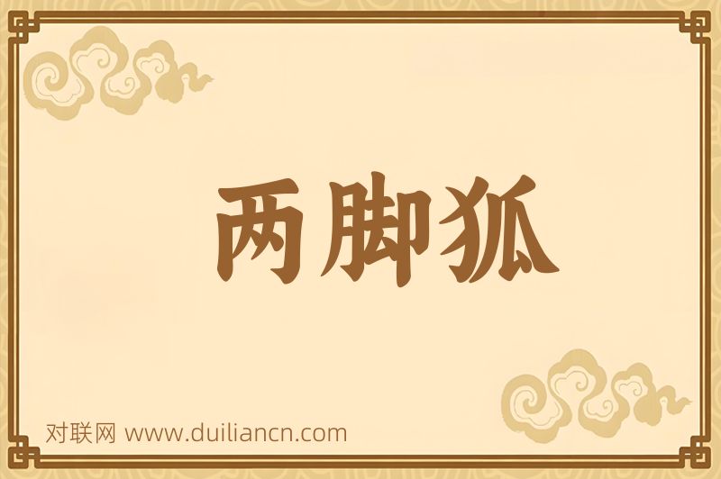 两脚狐词语的意思