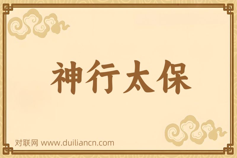 神行太保词语的意思