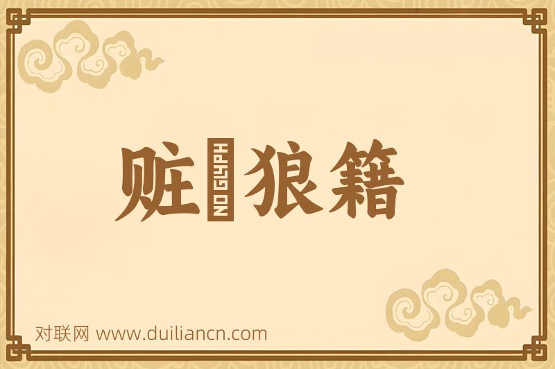 赃汚狼籍词语的意思