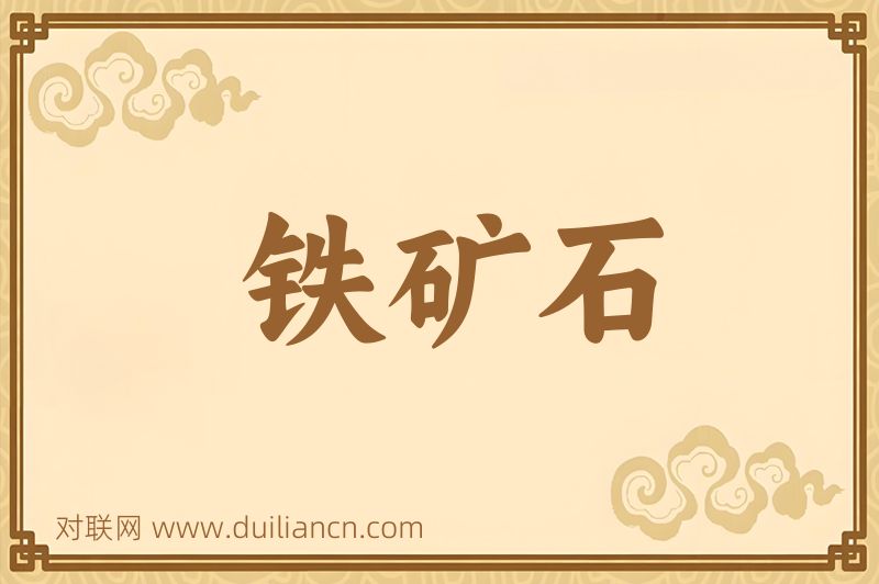 铁矿石词语的意思