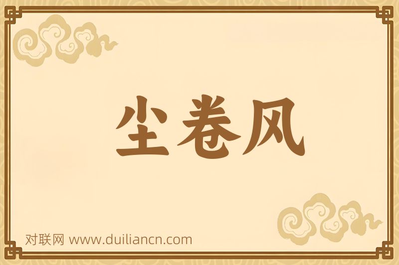 尘卷风词语的意思